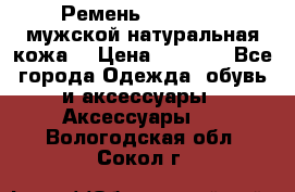 Ремень Millennium мужской натуральная кожа  › Цена ­ 1 200 - Все города Одежда, обувь и аксессуары » Аксессуары   . Вологодская обл.,Сокол г.